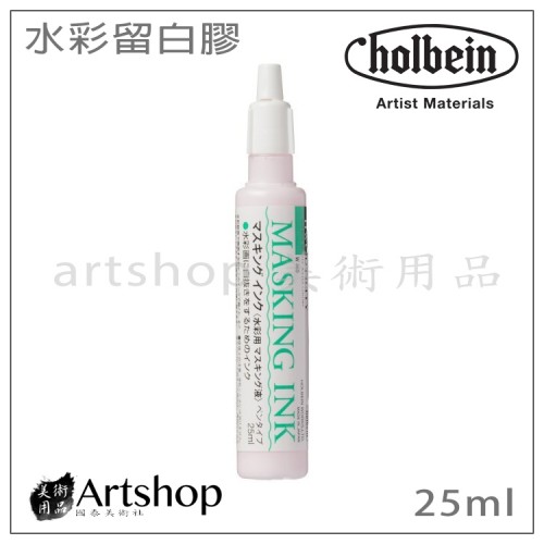 日本 HOLBEIN 好賓 MASKING INK 水彩留白膠 25ml (筆型)